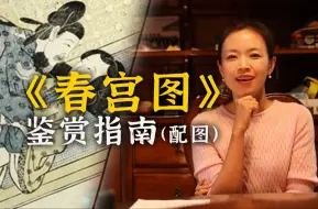 Descargar video: 这是在B站能看的吗？！《春宫图》里秘密多，南大教授手把手教你“细品”！