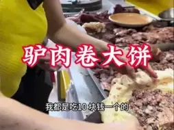 Download Video: 今天来到了河北任丘，品尝了当地特色美食，大饼卷驴肉，那是真好吃啊