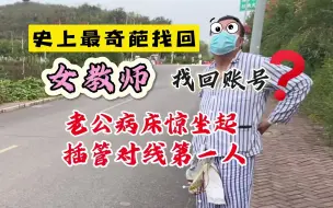 女教师找回账号？老公从病床一跃而起，身穿条纹服对线！