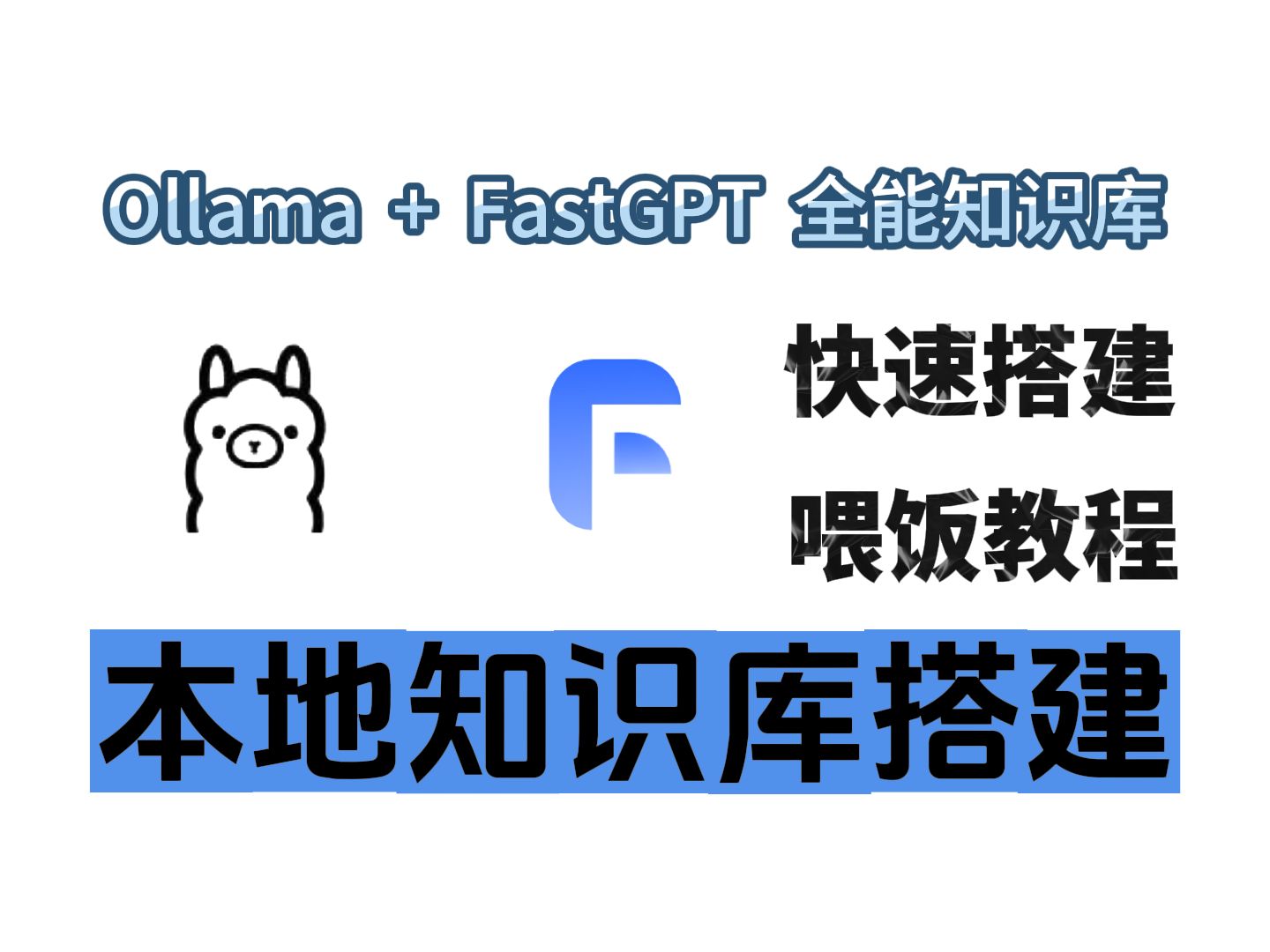 【B站强推】Ollama+FastGPT快速搭建本地知识库,免费无限制,无需网络~小白入门必看的保姆级教程!!!哔哩哔哩bilibili