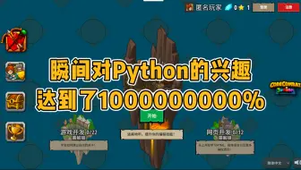 瞬间对Python的兴趣达到了100000000000000000%！！！