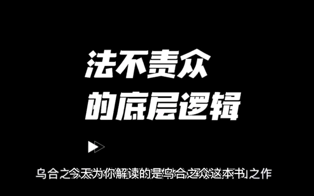 [图]乌合之众，大众心理学。法不责众的底层逻辑 #思维认知 #认知