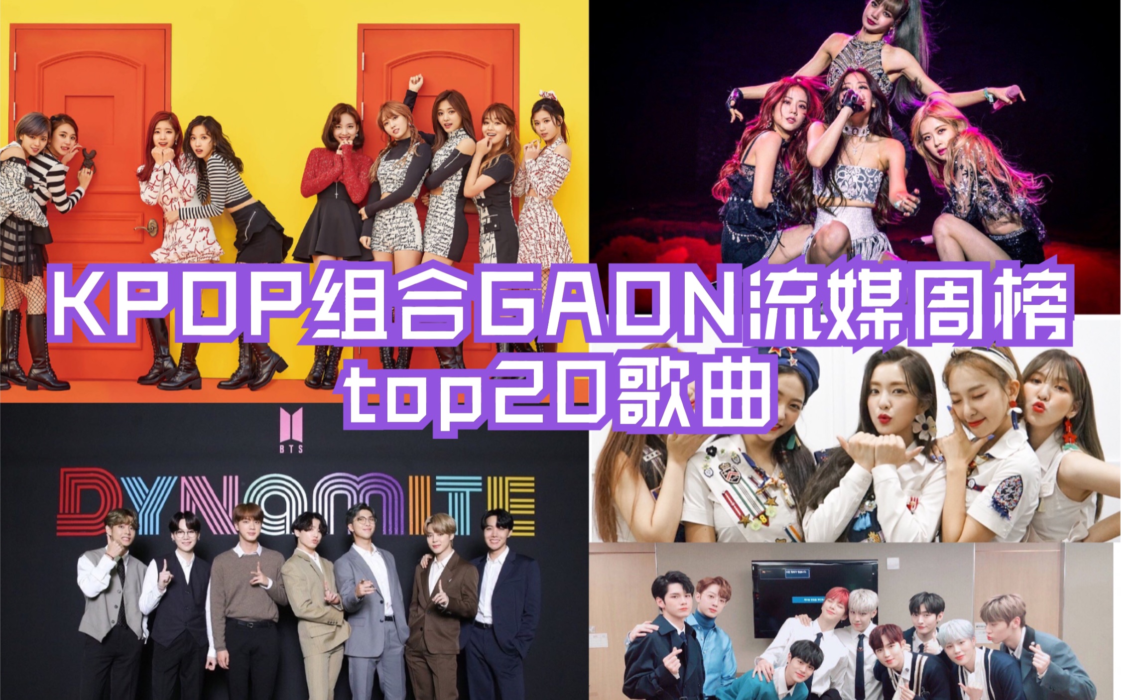 【kpop】爱豆组合gaon流媒周榜top20歌曲,第一还是标准结局