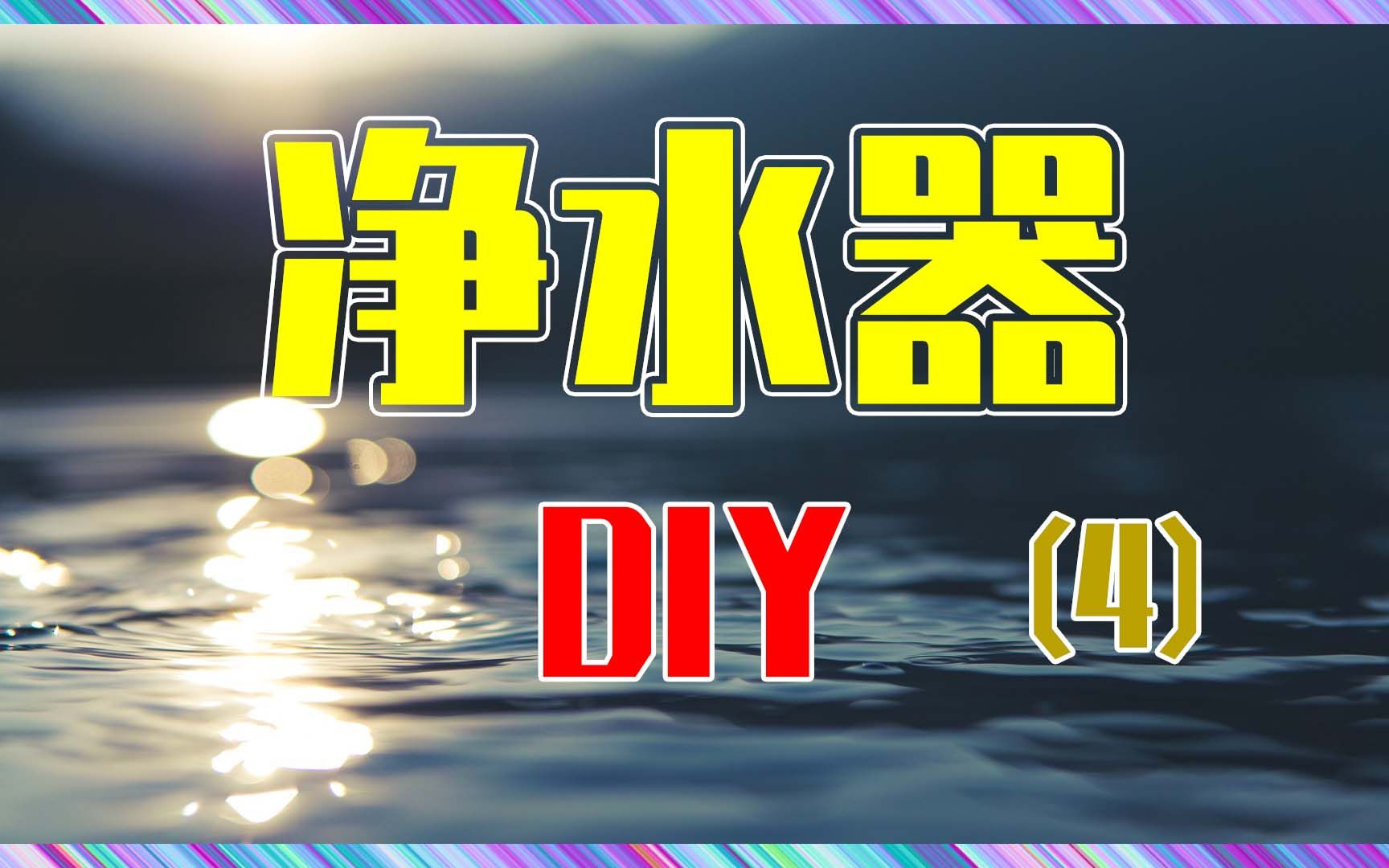 净水器|连接方法和哪些管件?|纯水机|水路DIY【正制作】#04哔哩哔哩bilibili