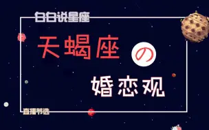 Download Video: 「陶白白」天蝎座的婚恋观：天蝎拥有最强的断舍离能力