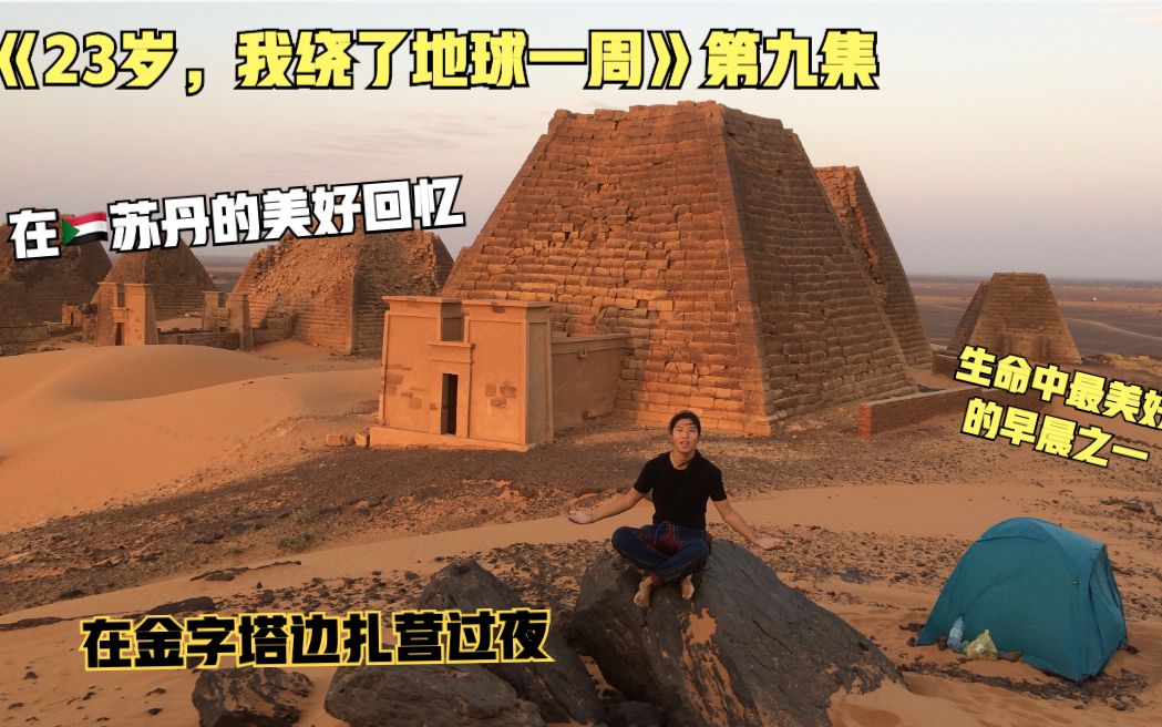 [图]《23岁，我绕了地球一周》第九集：在🇸🇩苏丹的美好回忆