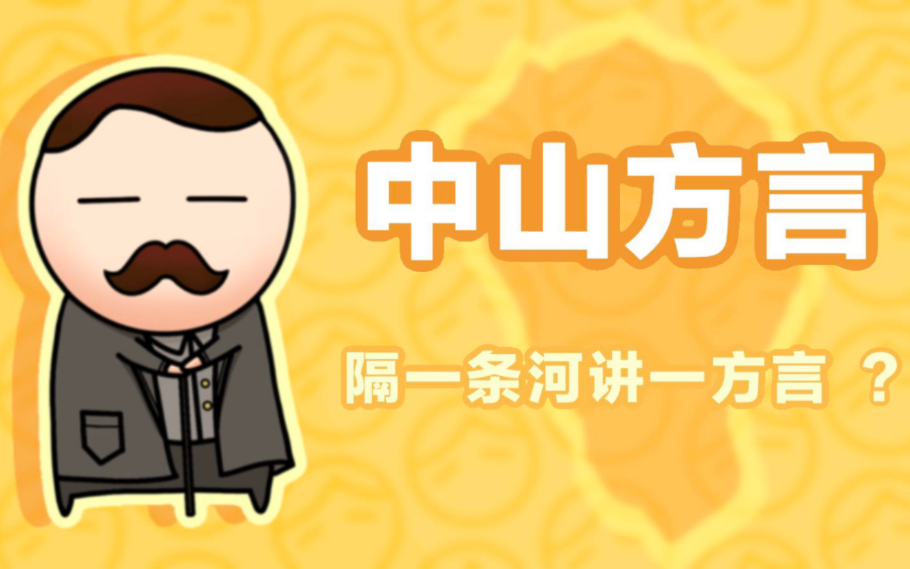 隔一条河讲一方话的中山方言,你听懂多少?哔哩哔哩bilibili