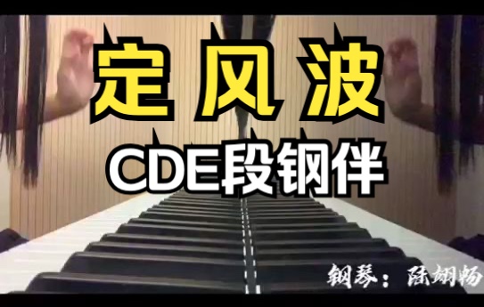 [图]寻常艺术｜古筝《定风波》CDE段钢伴。寻常艺术特邀陆翊畅老师录制《定风波》CDE段钢琴伴奏。