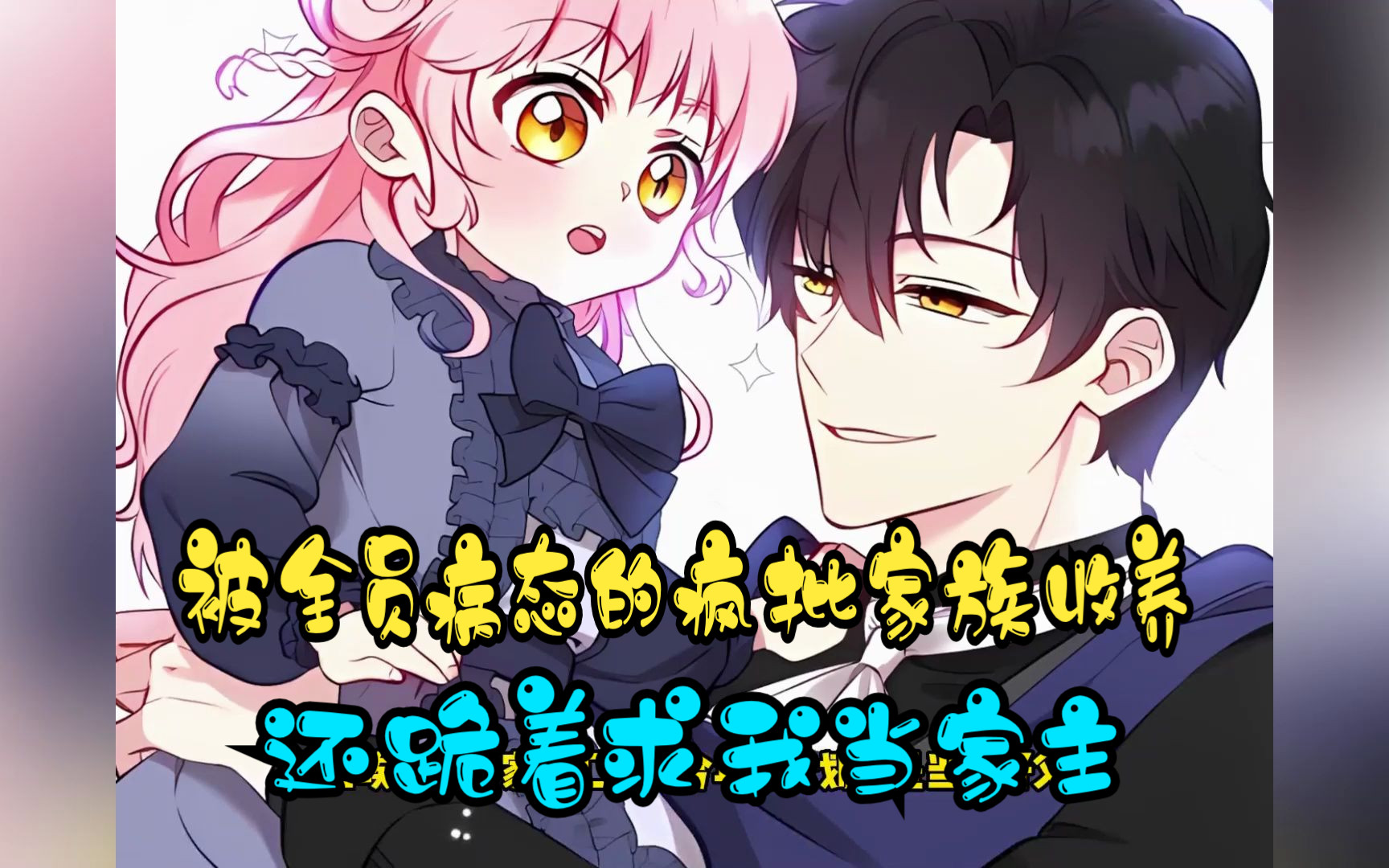 被全员病态的疯批家族收养,还跪着求我当家主 漫画推荐