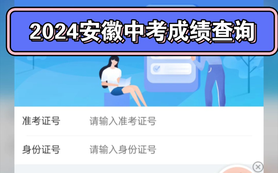 2024安徽中考成绩出了哔哩哔哩bilibili