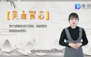 Video herunterladen: 天理良心的意思