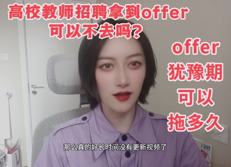 高校教师招聘拿到offer可以不去吗?offer犹豫期可以拖多久?哔哩哔哩bilibili