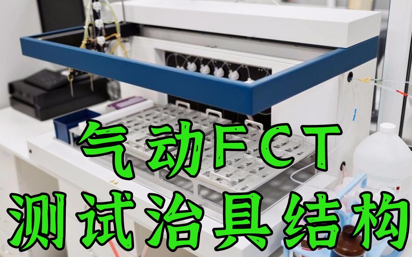 气动FCT测试治具结构设计、材料选择、标准件选型哔哩哔哩bilibili