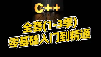C++全套完整教程零基础到精通课程通俗易懂全部干货无废话