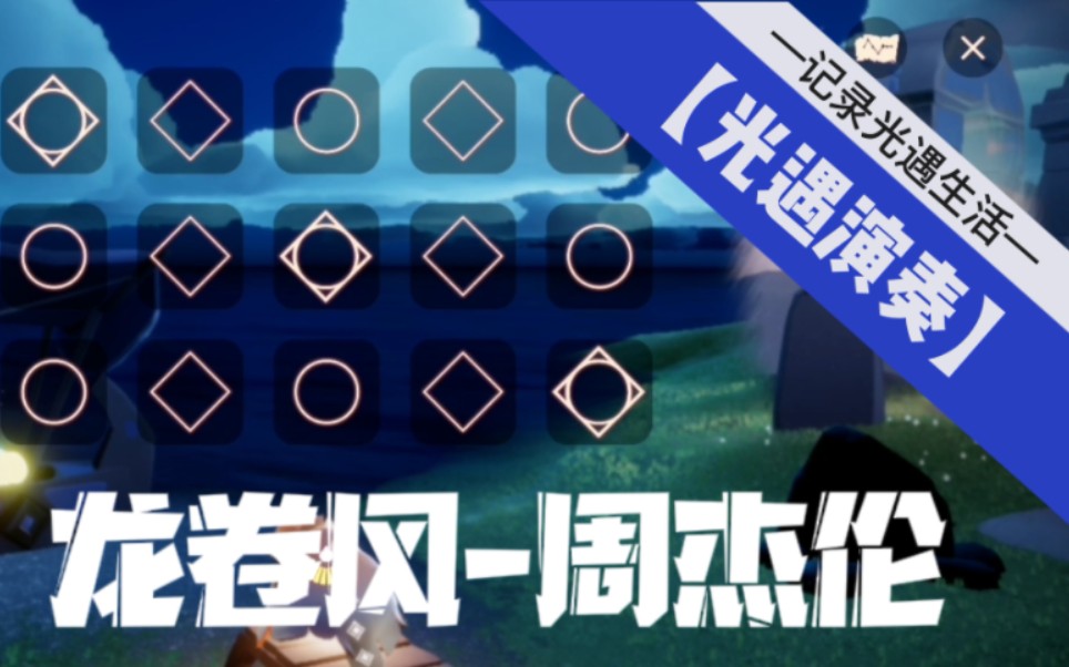 【光遇演奏】龙卷风-周杰伦