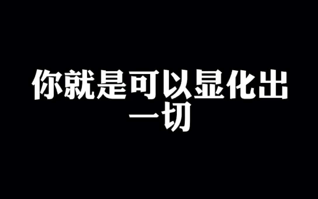 [图]你就是可以显化出一切（附超爽案例）