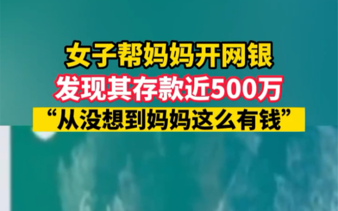 女子帮妈妈开网银发现其存款近500万:从没想到妈妈会这么有钱.哔哩哔哩bilibili