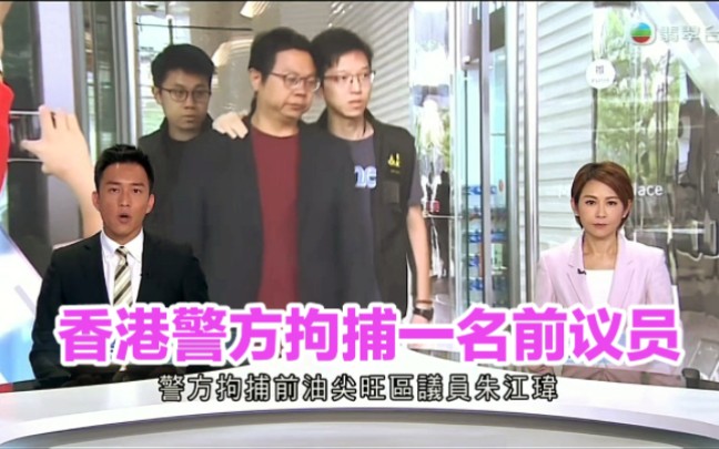 【TVB翡翠台】香港警方拘捕一名油尖旺区前议员哔哩哔哩bilibili