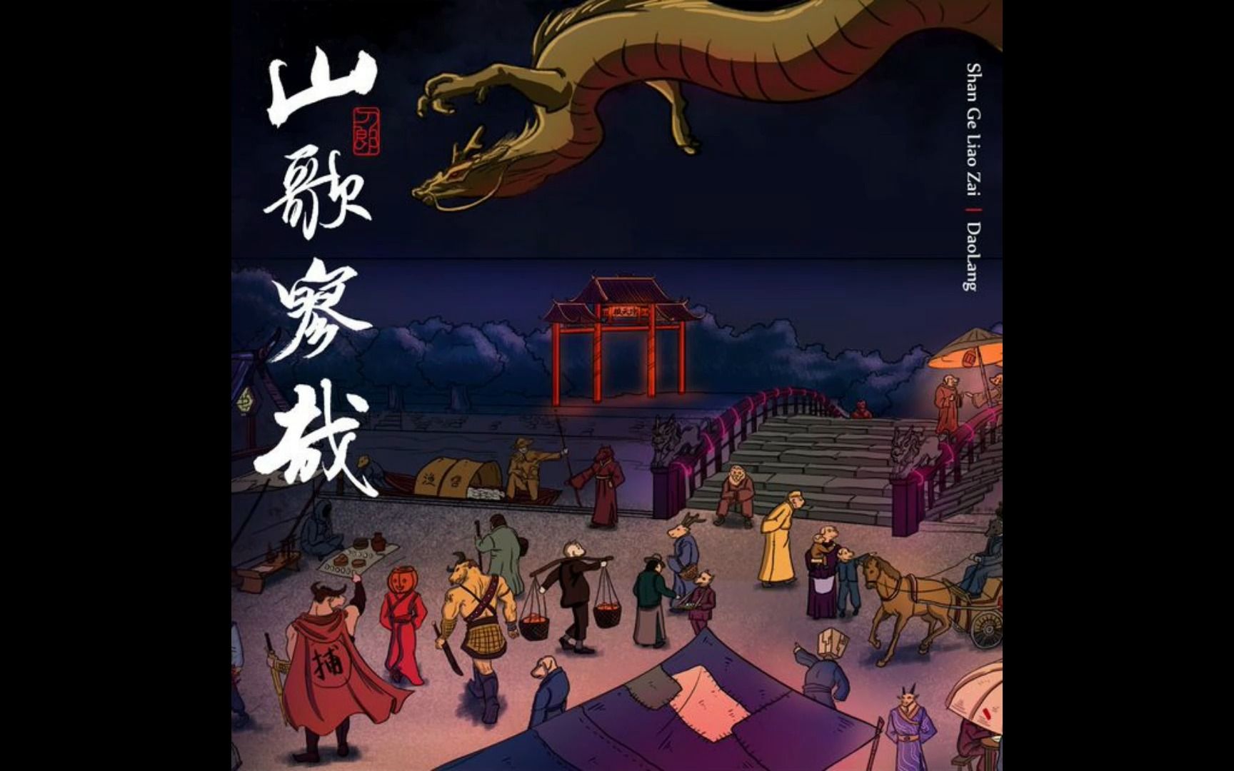 山歌寥哉的正确打开方式 刀郎 - 镜听(伴奏)