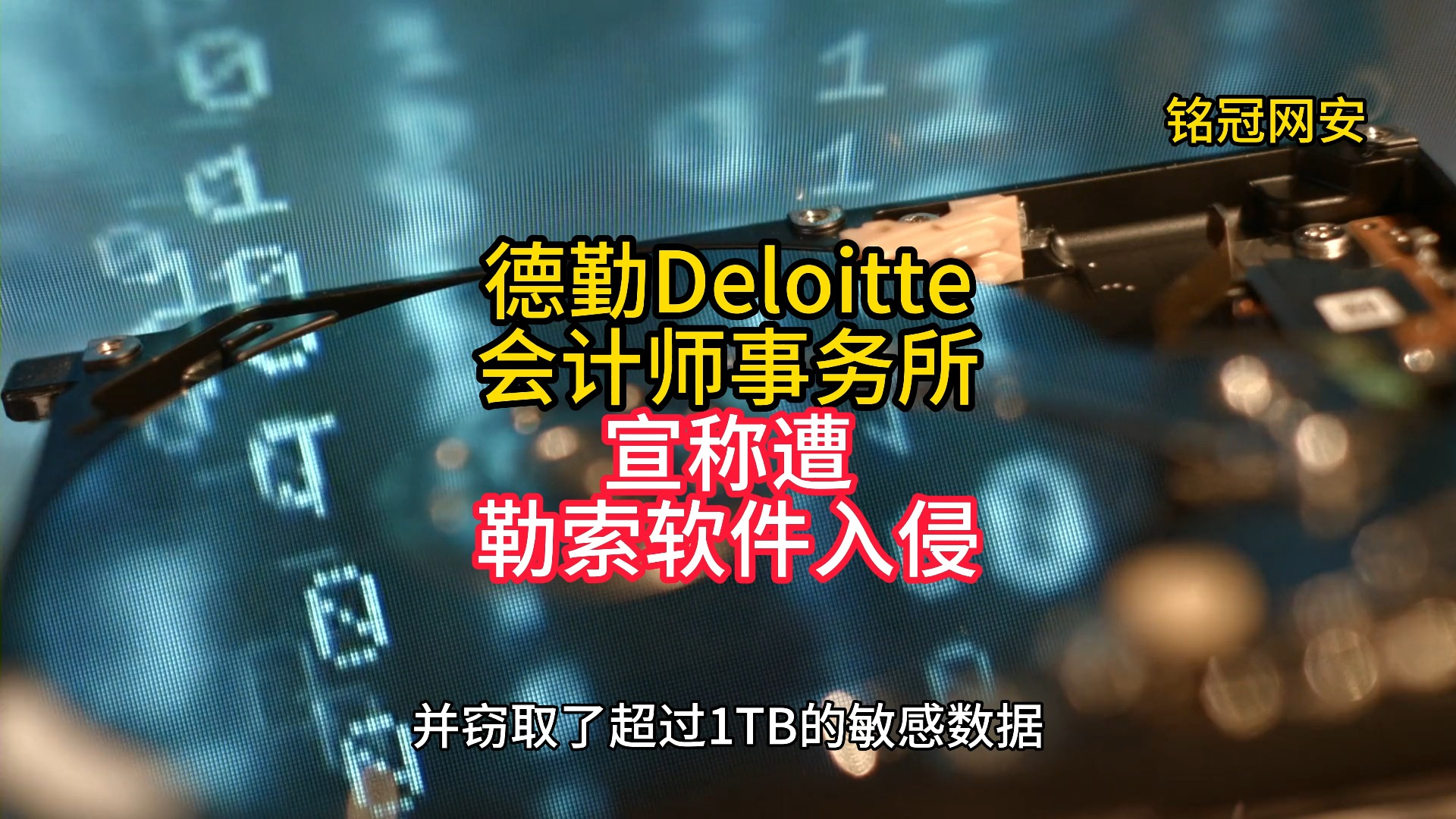 德勤Deloitte会计师事务所宣称遭勒索软件组织入侵哔哩哔哩bilibili