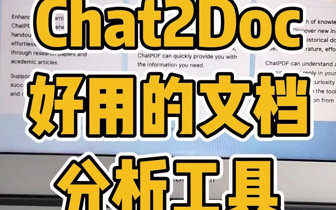 Chat2Doc,一款好用的文档分析工具,可以将 PDF 与 WORD 文档实时分析出来,提炼中心思想;哔哩哔哩bilibili