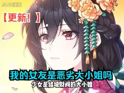 Tải video: 【更新！】超火漫画《我的女友是恶劣大小姐吗》恋爱攻略，从性格恶劣的大小姐开始！大小姐从小就有看穿谎言的能力，因此她非常厌恶谎话连篇的人并发誓不会说谎然而...