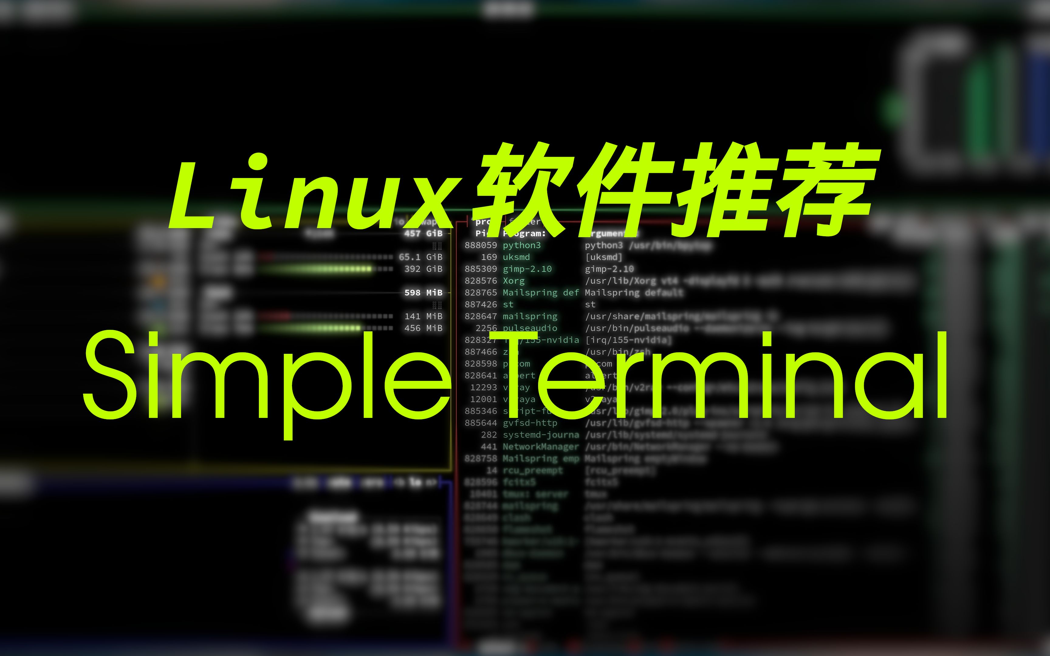 【Linux软件推荐】st终端——麻雀虽小,五脏俱全哔哩哔哩bilibili