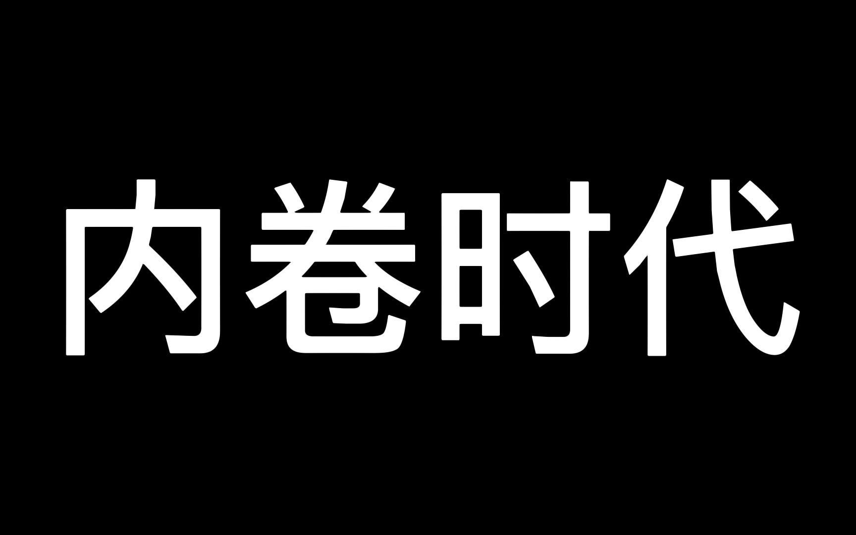 内卷时代_哔哩哔哩_bilibili