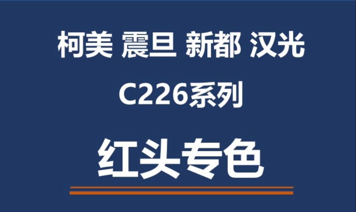 柯美C226 震旦C225 红头文件打印 红头专色 #柯尼卡美能达维修#柯美 #震旦复印机哔哩哔哩bilibili