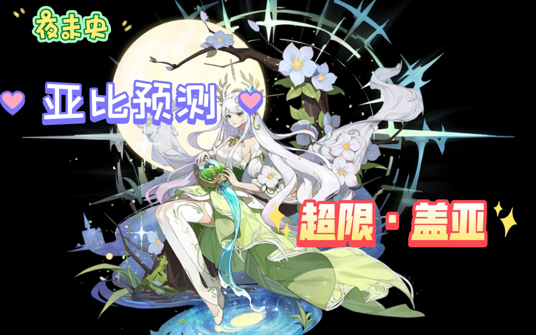 【奥拉星手游】亚比预测:暴力辅c——盖亚