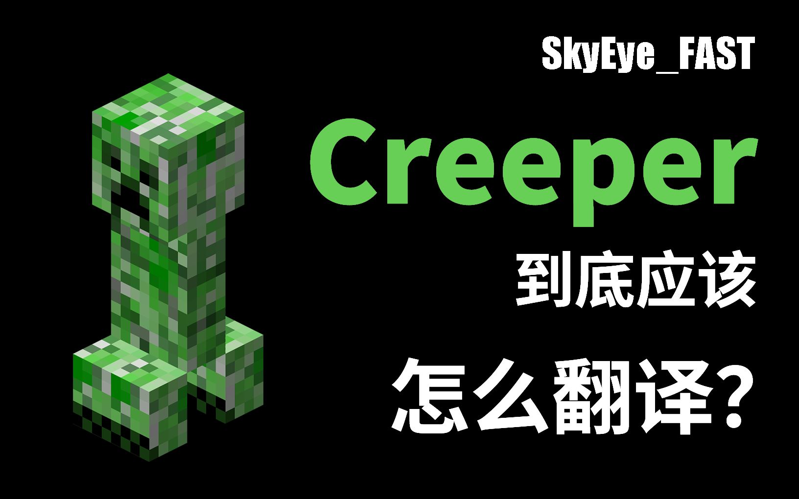 “Creeper”到底应该怎么翻译?【SkyEyeFAST】哔哩哔哩bilibili