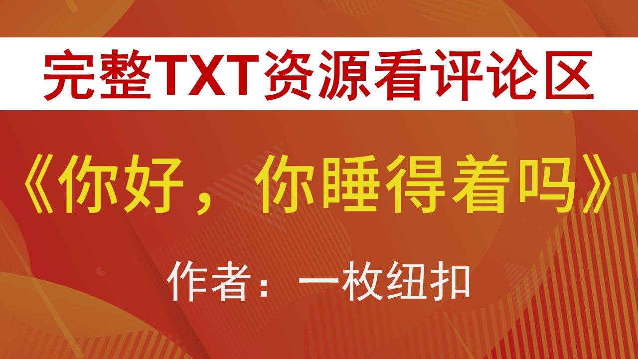 【小说推荐+TXT资源】你好,你睡得着吗by一枚纽扣,《你好,你睡得着吗》作者:一枚纽扣,一枚纽扣合集,一枚纽扣文包哔哩哔哩bilibili