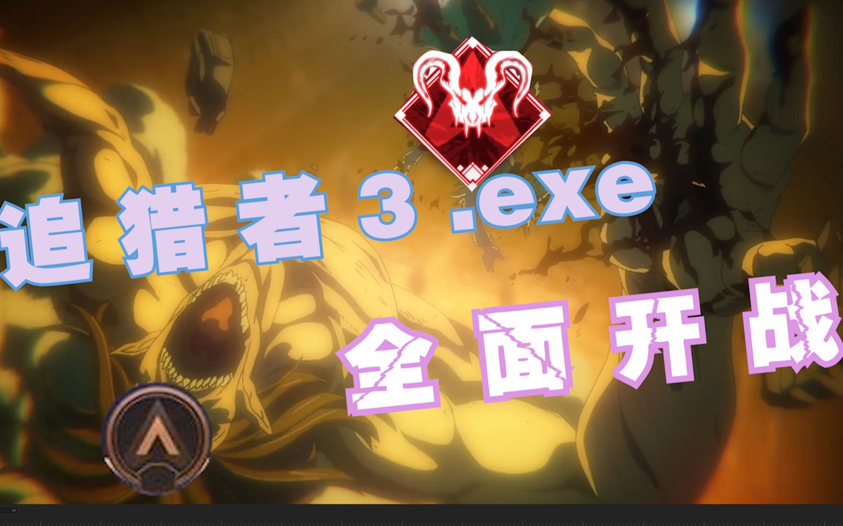 【apex】追 獵 者 3.exe/獵殺者和追獵者全面開戰