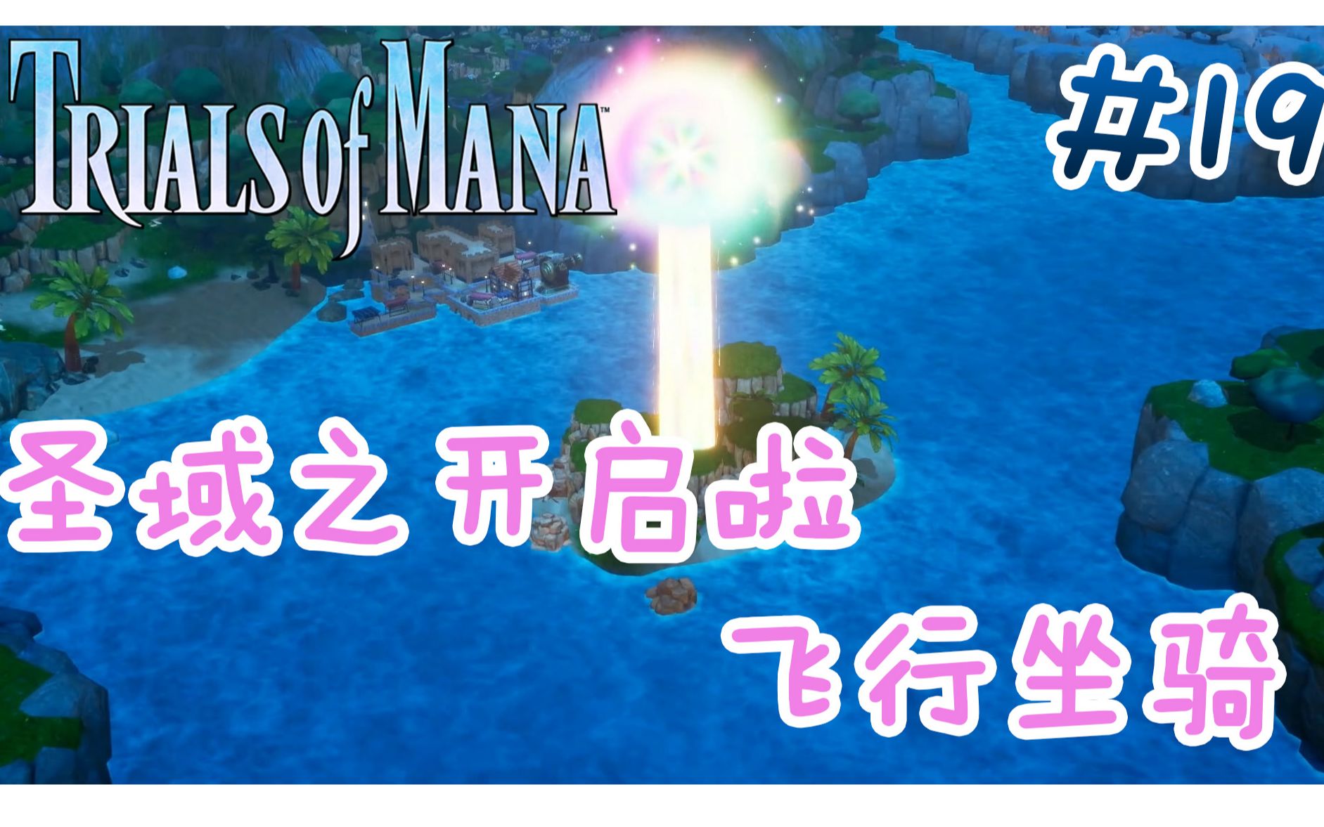 [图]《圣剑传说3 重置版 玛娜试炼》Trials of Mana -- 【全流程解说】EP19 开启啦！圣域之门开启啦！