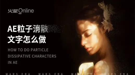 【超详细教程】手把手教你做AE粒子文字消散，效果炫酷无比！