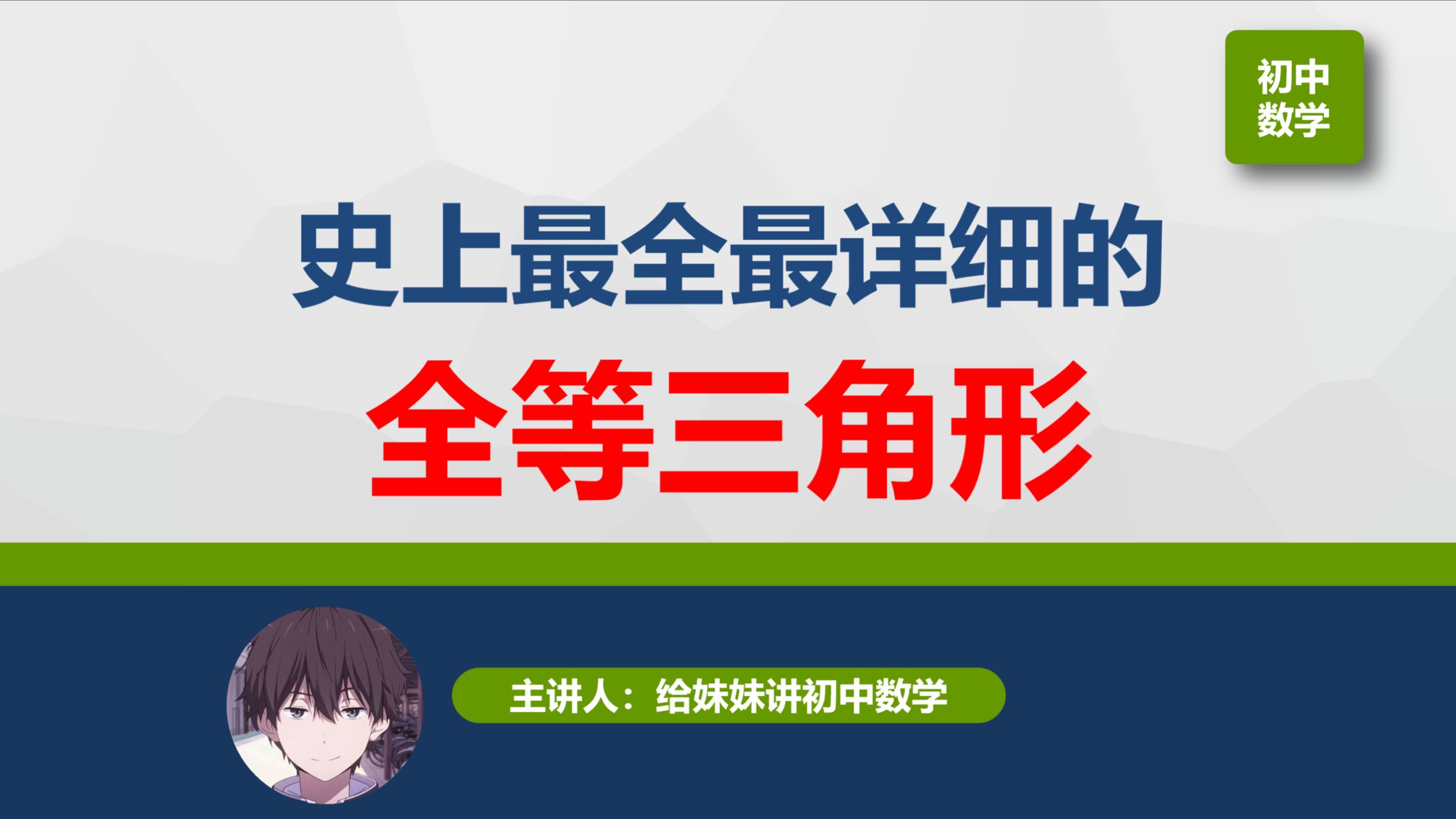 [专题四] 全等三角形24.截长补短模型Ⅳ阿基米德折弦定理哔哩哔哩bilibili