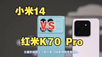 下载视频: 【红米K70Pro对比小米14】红米这是要干翻小米？差的钱都差在哪儿了？