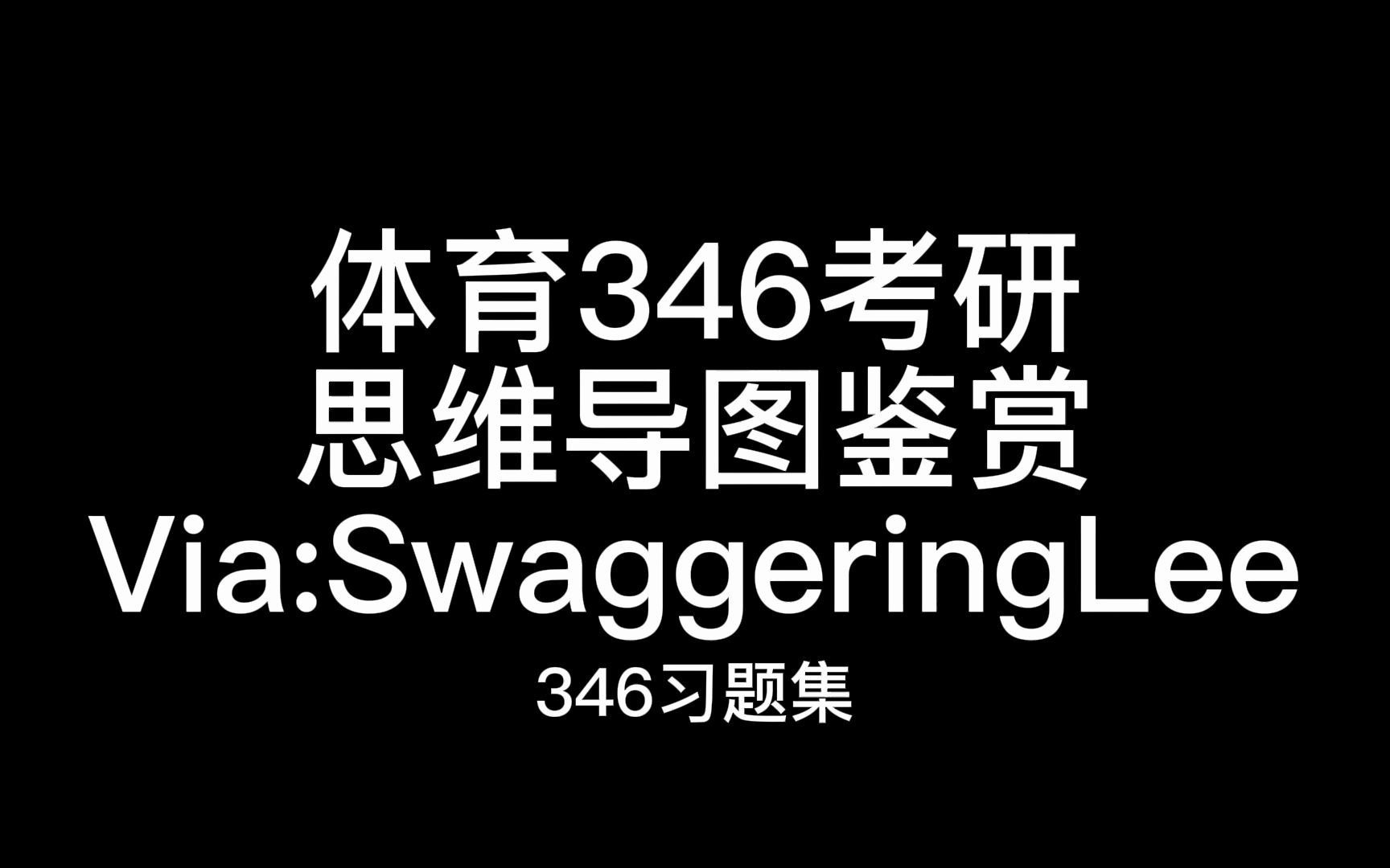 346体育考研考点总结(思维导图)哔哩哔哩bilibili