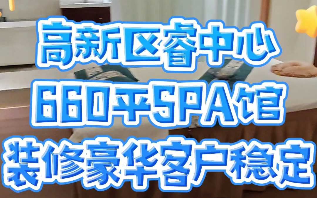 高新六路睿中心二楼660平SPA馆转让哔哩哔哩bilibili