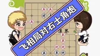 【飞相局系列】飞相局对右士角炮