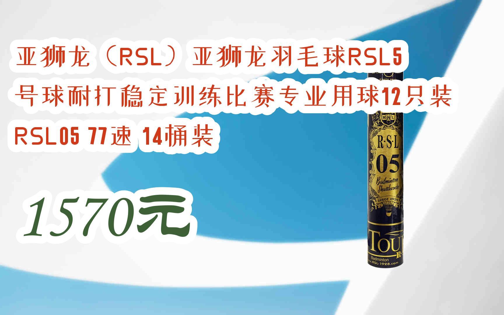 【京东搜 红包大礼包264 领福利】亚狮龙(rsl)亚狮龙羽毛球rsl5号球