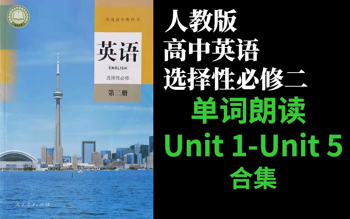 [图]新人教版高中英语选择性必修二Unit12345选择性必修第二册第一二三四五单元 英语单词朗读