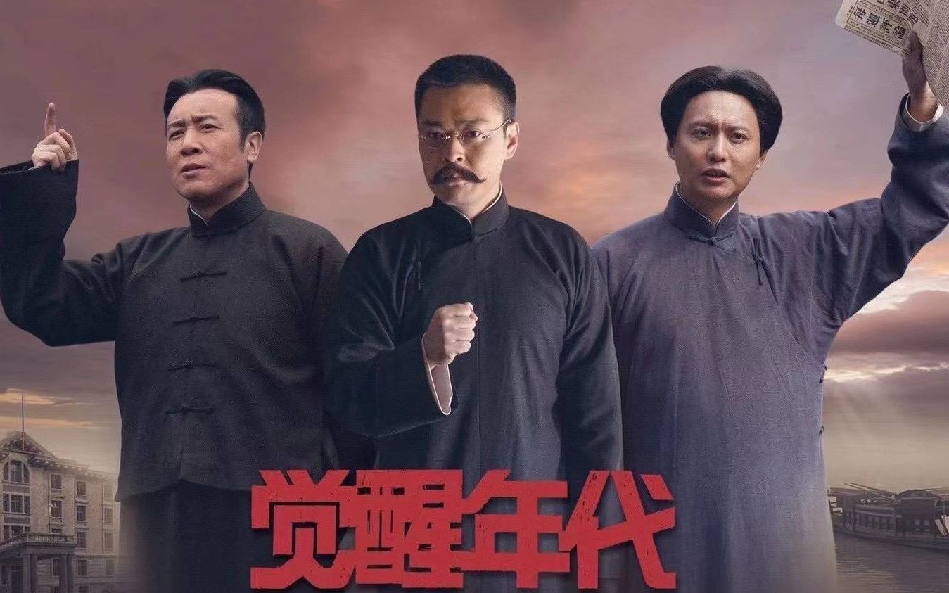 觉醒年代:致敬热血年代,不负韶华不负心,不负理想不负心_哔哩哔哩 (゜