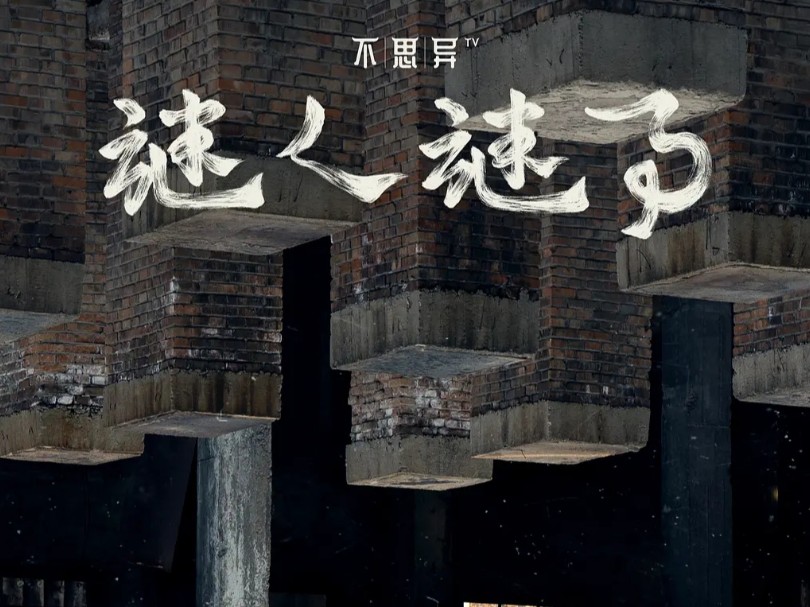 一口气看完国产神剧「不思异谜人谜事」