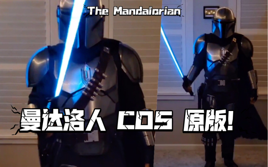 [图]海外死忠粉的 曼达洛人全套装备 这也太帅了吧 Cos 星球大战 The Mandalorian