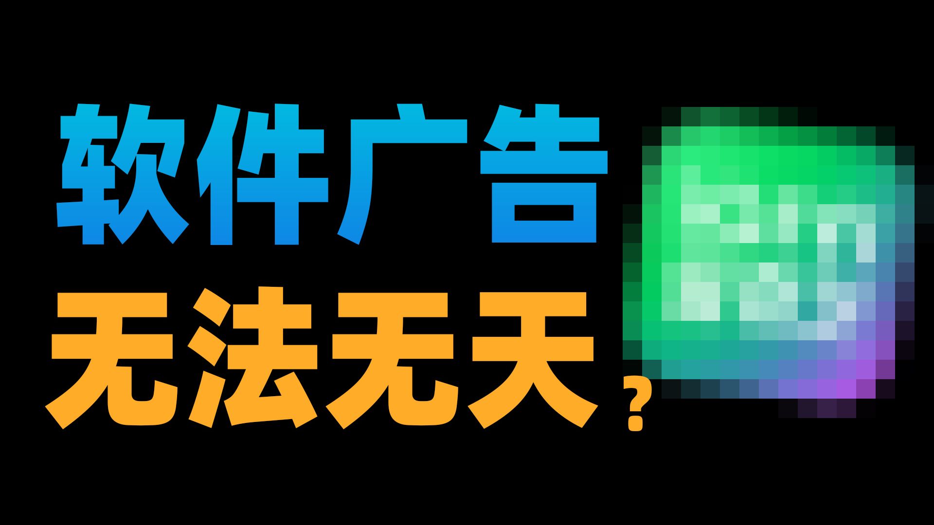 【苏星河】真的没有人能管管,早已泛滥的软件广告吗?
