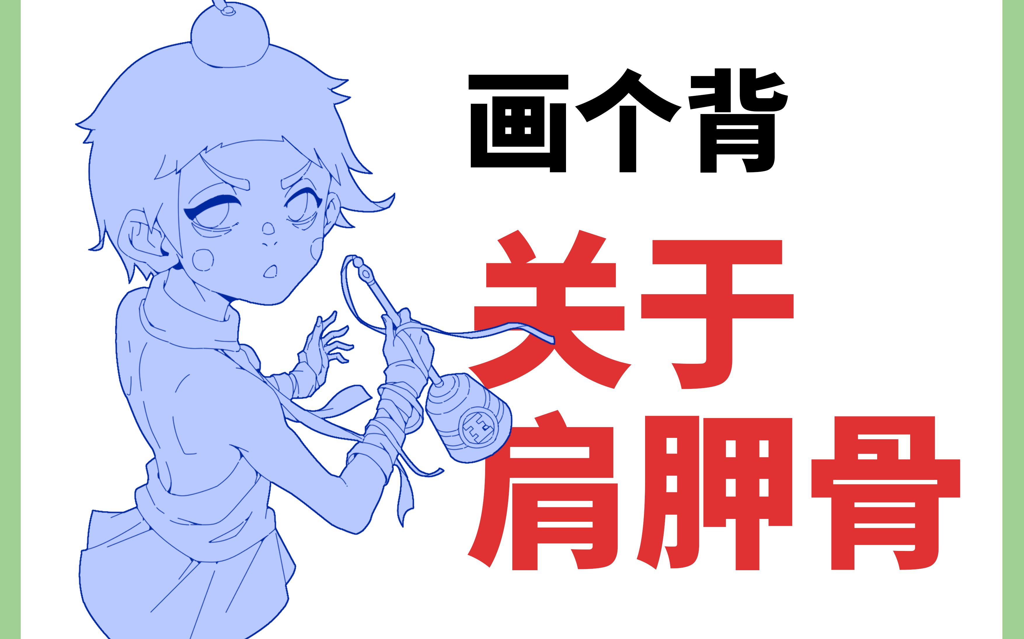 【人体教学】肩胛骨的变化绘制!哔哩哔哩bilibili