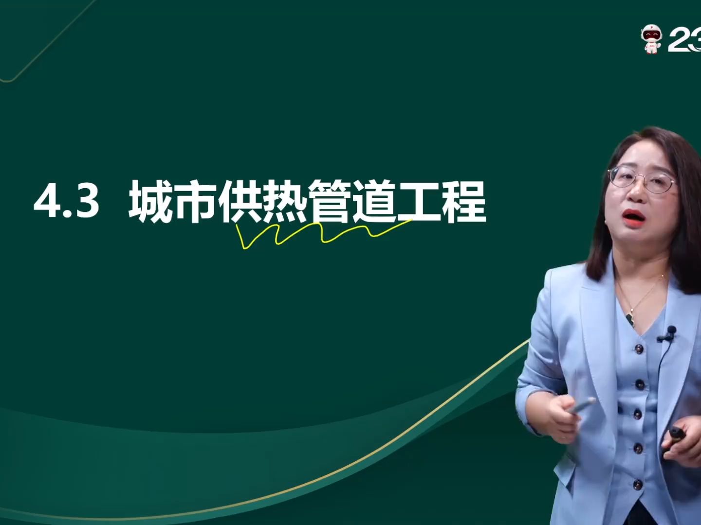 2024二建市政-教材精讲班-凌平平-第四章-011.城市供热管道工程(一)