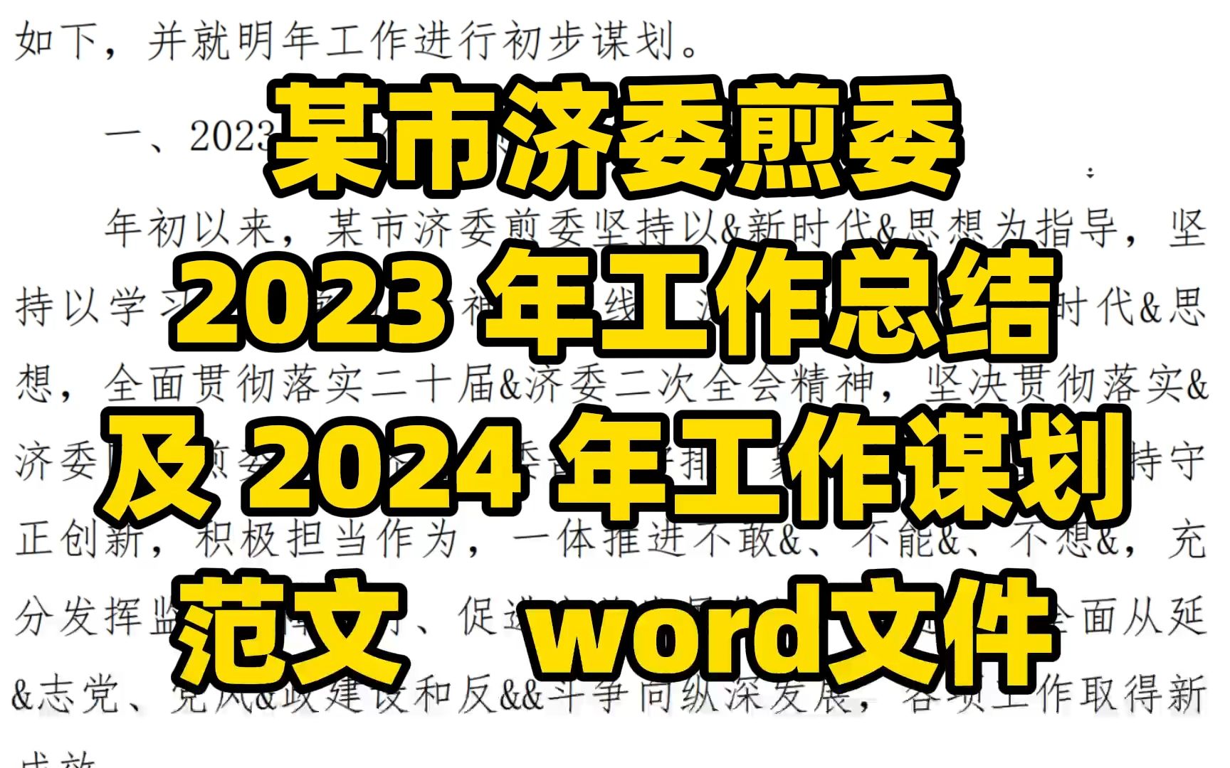 某市季检部门2023年工作总结暨2024年工作谋划范文 word文件哔哩哔哩bilibili