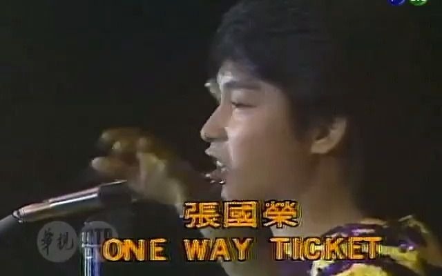 怀旧金曲《单程车票》张国荣1980版哔哩哔哩bilibili